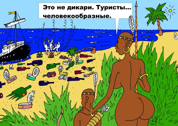 Карикатура: Дикари, Валерий Каненков