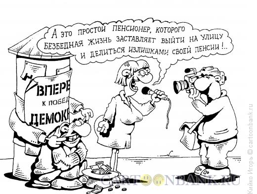 Карикатура: Лакировка действительности, Кийко Игорь