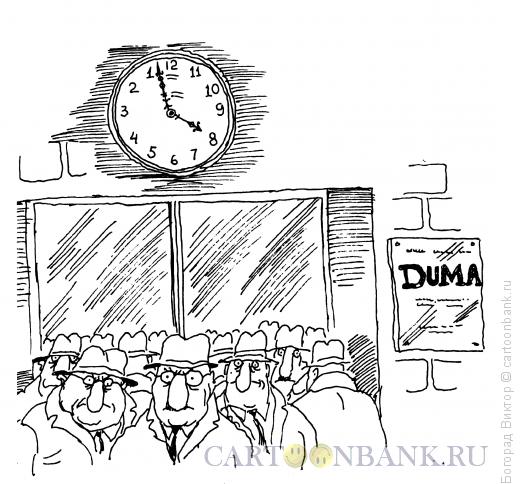 Карикатура: Время Думы, Богорад Виктор