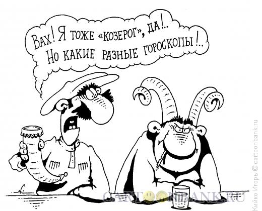 Карикатура: Козероги, Кийко Игорь