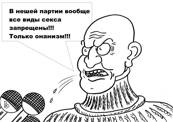 Карикатура: Устав партии, Валерий Каненков