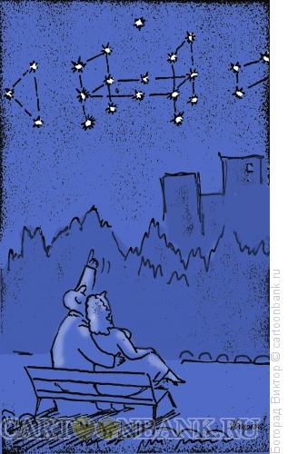 Карикатура: Созвездие "Кровать", Богорад Виктор