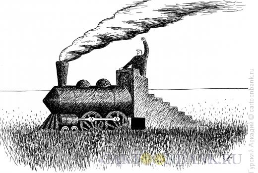 Карикатура: паровоз в поле, Гурский Аркадий