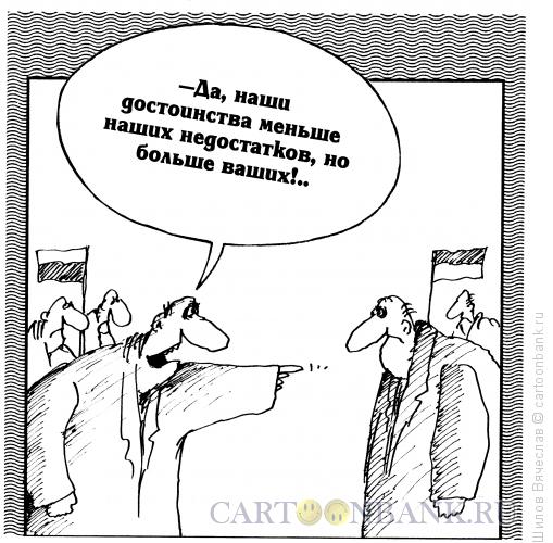 Карикатура: Достоинства и недостатки, Шилов Вячеслав
