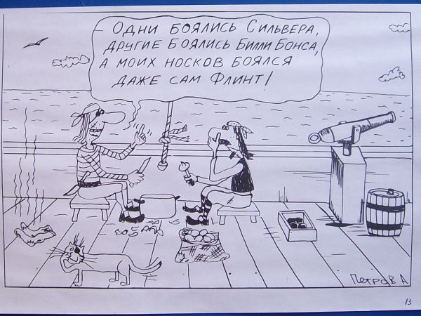 Карикатура: Пираты, Петров Александр