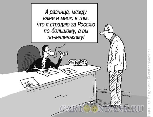 Карикатура: страдания за россию, Ненашев Владимир