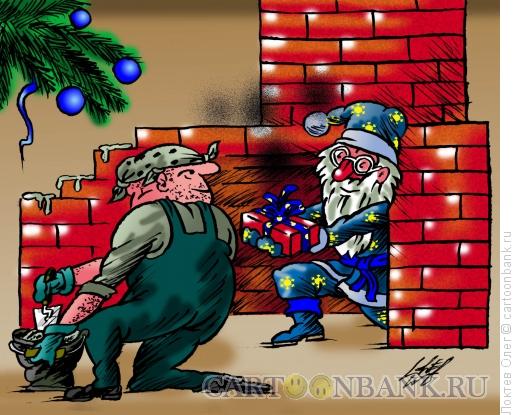 Карикатура: Новогодний подарок каменщику каминов, Локтев Олег