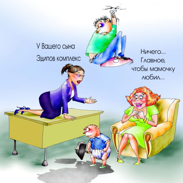 Карикатура: эдипов комплекс, Алла Сердюкова