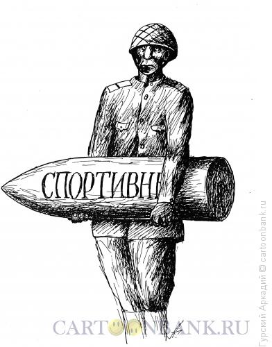 Карикатура: спортивный снаряд, Гурский Аркадий