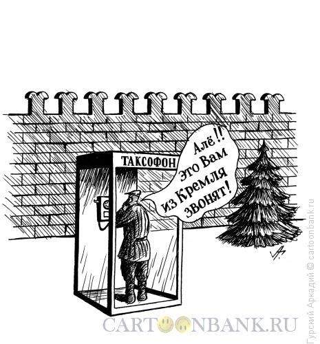 Карикатура: телефонная будка, Гурский Аркадий