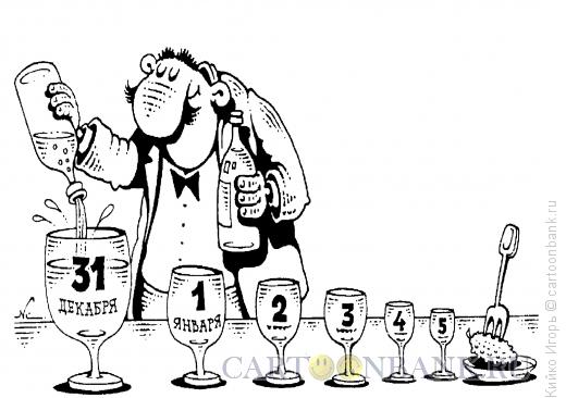 Карикатура: Запланированное пьянство, Кийко Игорь
