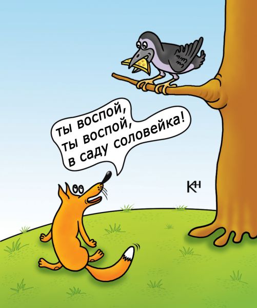 Карикатура: Лиса и  ворона, Александр Кузнецов