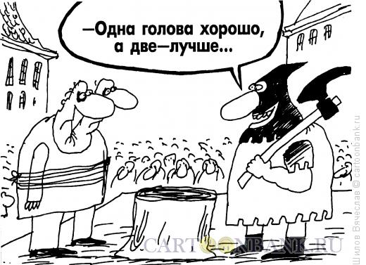 Карикатура: Радость палача, Шилов Вячеслав