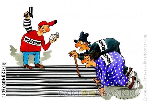 Карикатура: Инфляция - пенсия, Дружинин Валентин