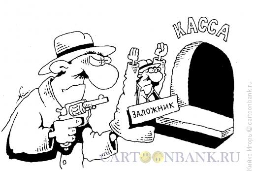 Карикатура: Заложник, Кийко Игорь