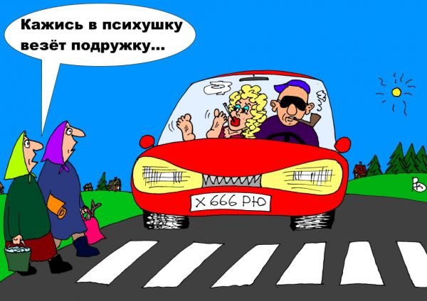Карикатура: Мода, Валерий Каненков