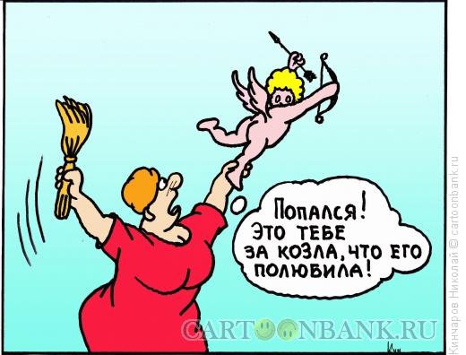 Карикатура: Женщина и амур, Кинчаров Николай