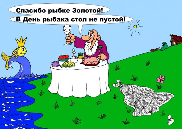 Карикатура: День рыбака, Валерий Каненков