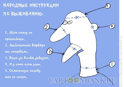 Карикатура: Инструкции по выживанию, Шилов Вячеслав