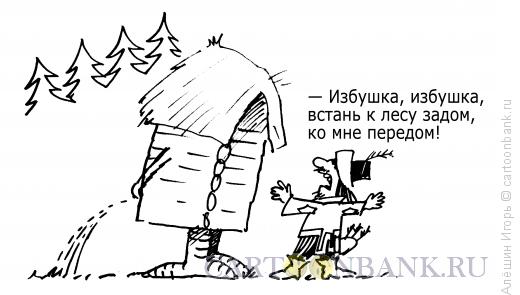 Карикатура: Избушка, Алёшин Игорь