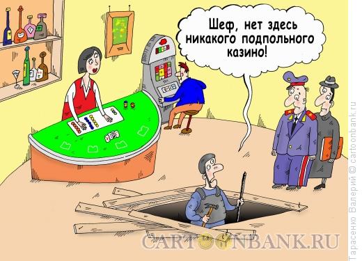 Карикатура: Подпольное казино, Тарасенко Валерий