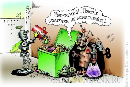 Карикатура: Батарейки, Кийко Игорь