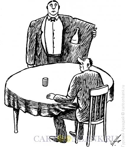 Карикатура: официант с водкой, Гурский Аркадий