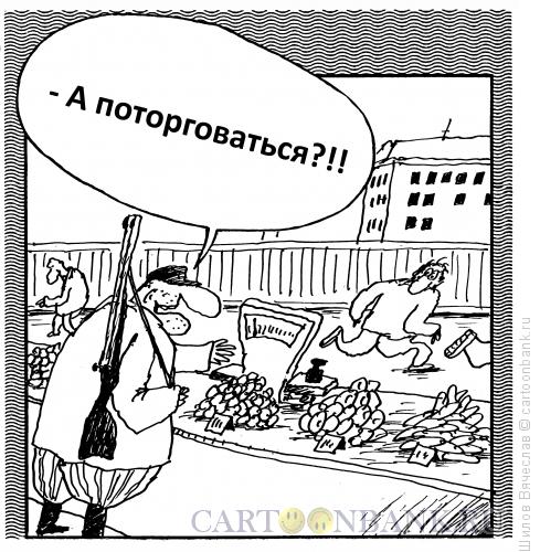 Карикатура: Суперпредложение, Шилов Вячеслав