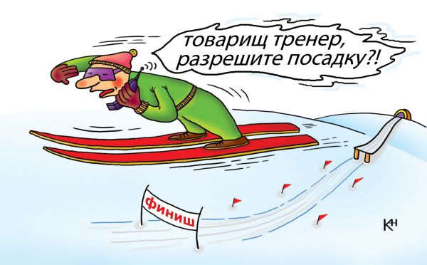 Карикатура: Трамплин, Александр Кузнецов