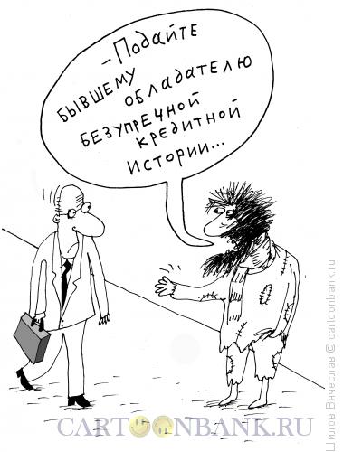 Карикатура: Бывший, Шилов Вячеслав