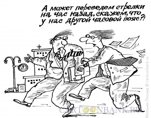 Карикатура: Опоздали!, Мельник Леонид