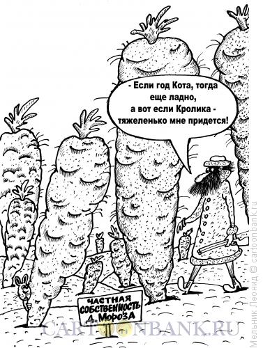 Карикатура: Охрана моркови, Мельник Леонид