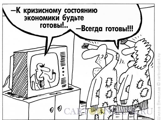 Карикатура: Всегда готовы, Шилов Вячеслав