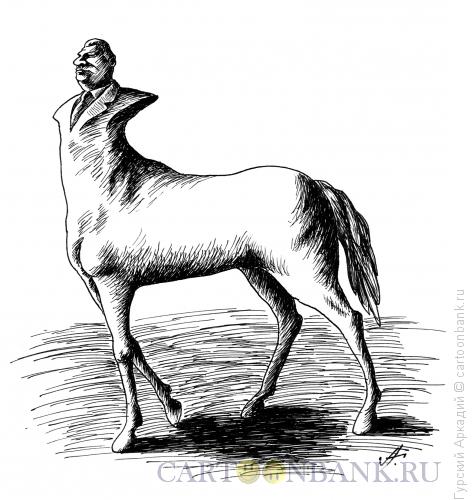 Карикатура: кентавр, Гурский Аркадий