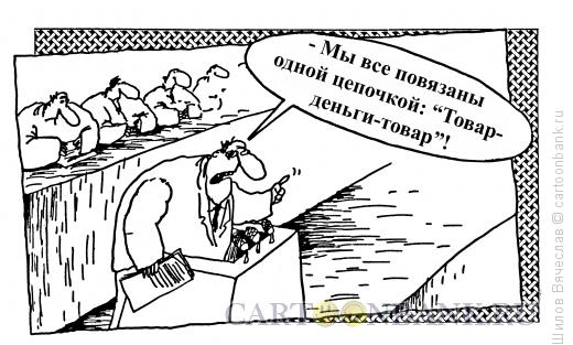 Карикатура: Законы экономики, Шилов Вячеслав