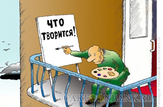 Карикатура: Что творится!, Кинчаров Николай