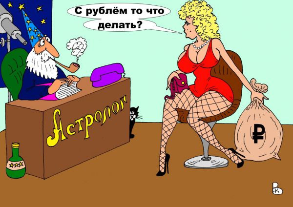 Карикатура: Финансовая паника, Валерий Каненков