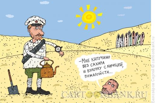 Карикатура: Белое солнце пустыни, Белозёров Сергей