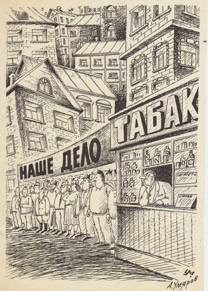 Карикатура: "НАШЕ ДЕЛО - ТАБАК" выставка, Александр Умяров