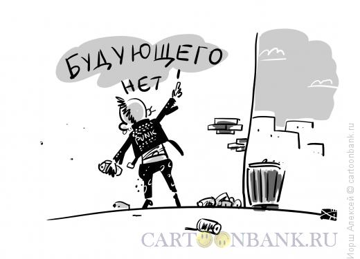 Карикатура: Будущего нет, Иорш Алексей
