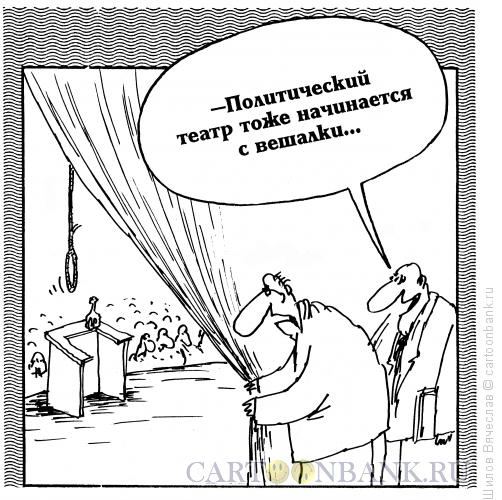 Карикатура: Вешалка, Шилов Вячеслав