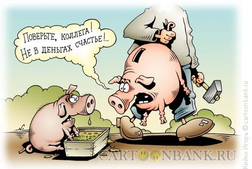 Карикатура: Не в деньгах счастье, Кийко Игорь