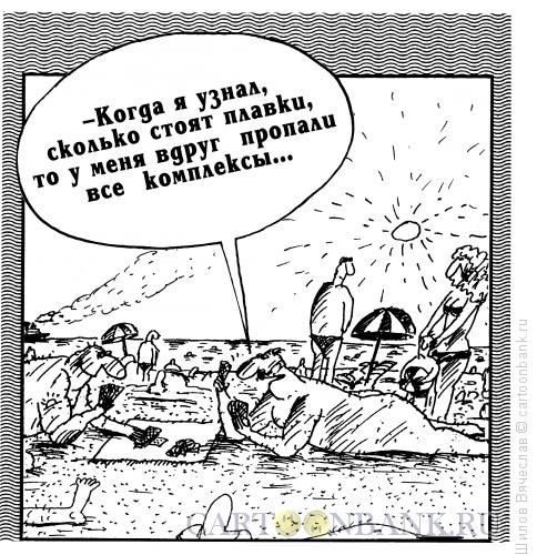 Карикатура: Плавки, Шилов Вячеслав