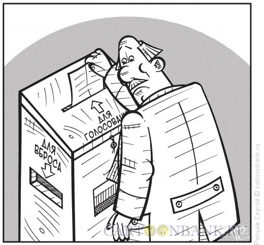 Карикатура: Избирательная урна, Репьёв Сергей