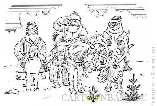 Карикатура: Три Деда Мороза, Смагин Максим