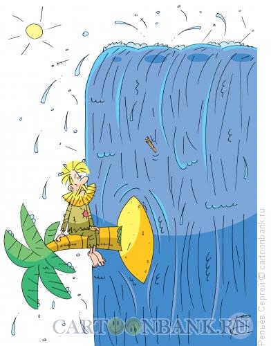 Карикатура: Водопад, Репьёв Сергей