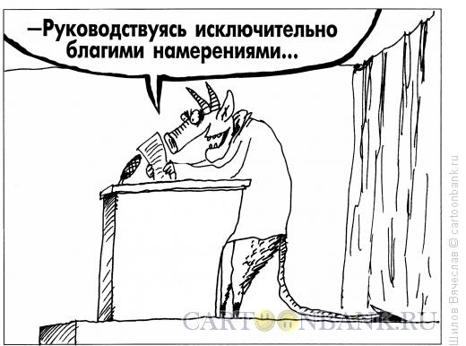 Карикатура: Благие намерения, Шилов Вячеслав