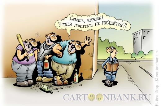Карикатура: Почитать не найдется, Кийко Игорь