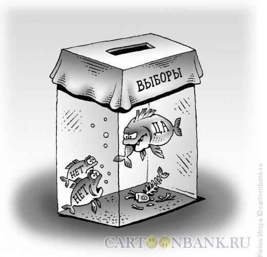 Карикатура: Жертвы прозрачных выборов, Кийко Игорь