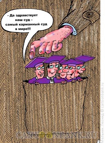 Карикатура: Карманный суд, Мельник Леонид